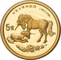 China coin 5 Yuan - Unicorn Gold Bullion (1995) reverse reverse of 5 Yuan - Unicorn Gold Bullion (1995) coin with KM# 794 from China.