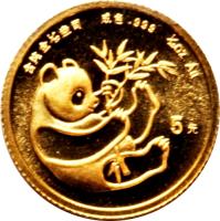China coin 5 Yuan - Panda Gold Bullion (1984) reverse reverse of 5 Yuan - Panda Gold Bullion (1984) coin with KM# 86 from China. Inscription: 成色.999 1/20OZ Au 5元