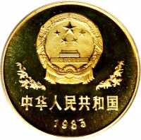China coin 1 Yuan - Panda (1983 - 1984) obverse obverse of 1 Yuan - Panda (1983 - 1984) coin with KM# 85 from China. Inscription: 中华人民共和国 1983