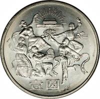 China coin 1 Yuán - Dancers (1984) reverse reverse of 1 Yuán - Dancers (1984) coin with KM# 105 from China.