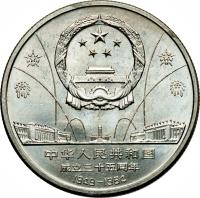 obverse of 1 Yuán - Cranes (1984) coin with KM# 106 from China.