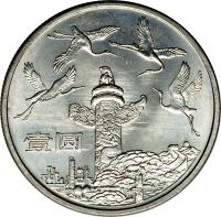 reverse of 1 Yuán - Cranes (1984) coin with KM# 106 from China.