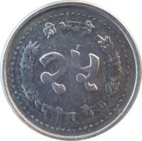 reverse of 25 Paisa - Bīrendra Bīr Bikram Shāh - Bigger (1982 - 1993) coin with KM# 1015.1 from Nepal. Inscription: श्री भवानी २५ पचीस पैसा