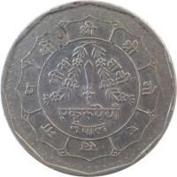 Nepal coin 1 Rupee - Bīrendra Bīr Bikram Shāh (1988 - 1992) reverse reverse of 1 Rupee - Bīrendra Bīr Bikram Shāh (1988 - 1992) coin with KM# 1061 from Nepal.