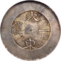 reverse of 1 Chon - Yi Hyong (1882 - 1883) coin with KM# 1081 from Korea.