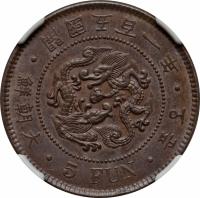 Korea coin 5 Fun - Yi Hyong (1892 - 1896) obverse obverse of 5 Fun - Yi Hyong (1892 - 1896) coin with KM# 1106 from Korea.