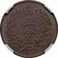 reverse of 5 Fun - Yi Hyong (1892 - 1896) coin with KM# 1106 from Korea.