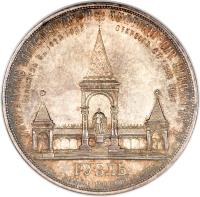 reverse of 1 Rouble - Nicholas II - Alexander III Memorial (1898) coin with Y# 61 from Russia.