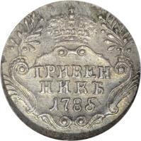 reverse of 1 Grivennik - Catherine II (1783 - 1796) coin with C# 61c from Russia.