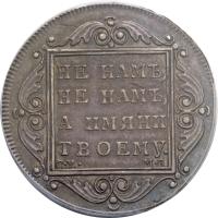 Russia coin 1 Poltina - Paul I (1797 - 1801) reverse reverse of 1 Poltina - Paul I (1797 - 1801) coin with C# 99 from Russia. Inscription: НЕ НАМЪ, НЕ НАМЪ, А ИМЯНИ ТВОЕМУ