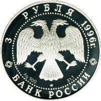Russia coin 3 Roubles - Amur tiger (1996) obverse obverse of 3 Roubles - Amur tiger (1996) coin with Y# 535 from Russia. Inscription: 3 РУБЛЯ 1996г. БАНК РОССИИ