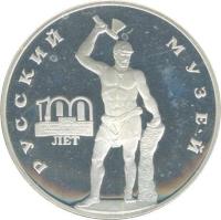 reverse of 3 Roubles - The Russian Scaevola (1998) coin with Y# 625 from Russia. Inscription: РУССКИЙ МУЗЕЙ 100 ЛЕТ