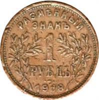 Russian Caucasia coin 1 Rouble (1918) reverse reverse of 1 Rouble (1918) coin with KM# 1 from Russian Caucasia.