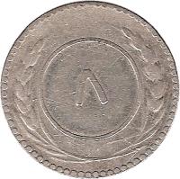 Yemenite States coin 8 Khumsiyyah - Omar bin Awadh Al Qu'aiti (1926) reverse reverse of 8 Khumsiyyah - Omar bin Awadh Al Qu'aiti (1926) coin with KM# 102 from Yemenite States. Inscription: ۸