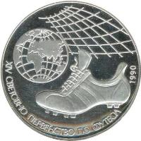 reverse of 25 Leva - 1990 World Cup Soccer (1990) coin with KM# 191 from Bulgaria. Inscription: XIV СВЕТОВНО ПЪРВЕНСТВО ПО ФУТБОЛ 1990