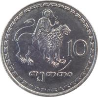 Georgia coin 10 Tetri (1993) reverse reverse of 10 Tetri (1993) coin with KM# 79 from Georgia. Inscription: 10 თეთრი