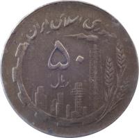 reverse of 50 Rial - Oil and Agriculture (1980 - 1989) coin with KM# 1237 from Iran. Inscription: جمهوری اسلامی اير ۵۰ ریال