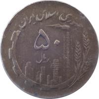 Iran coin 50 Rial - Oil and Agriculture (1980 - 1989) reverse reverse of 50 Rial - Oil and Agriculture (1980 - 1989) coin with KM# 1237 from Iran. Inscription: جمهوری اسلامی اير ۵۰ ریال