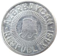 obverse of 50 Qəpik (1992 - 1993) coin with KM# 4a from Azerbaijan. Inscription: AZƏRBAYCAN RESPUBLİKASI