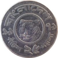 Bangladesh coin 25 Poisha (1977 - 1994) reverse reverse of 25 Poisha (1977 - 1994) coin with KM# 12 from Bangladesh. Inscription: বাংলাদেশ ১৯ ৯১ পঁচিশ ২৫ পয়সা