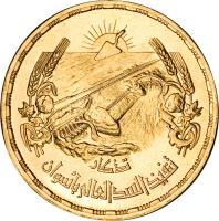 obverse of 5 Pounds - Aswan Dam (1960) coin with KM# 402 from Egypt.