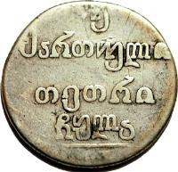 Georgia coin 2 Abazi - Nicholas I (1804 - 1833) reverse reverse of 2 Abazi - Nicholas I (1804 - 1833) coin with KM# 75 from Georgia. Inscription: უ ქართული თეთრი ჩულა
