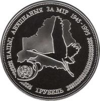 Belarus coin 1 Rouble - United Nations (1996) reverse reverse of 1 Rouble - United Nations (1996) coin with KM# 6a from Belarus. Inscription: НАЦЫI, АБ'ЯДНАНЫЯ ЗА MIP 1945-1995 1 РУБЕЛЬ
