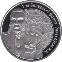 Belarus coin 10 Roubles - Rakasousky K.K. (2010) reverse reverse of 10 Roubles - Rakasousky K.K. (2010) coin with KM# 230 from Belarus. Inscription: 1-Ы БЕЛАРУСКI ФРОНТ. РАКАСОЎСКI К.К.