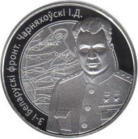 Belarus coin 10 Roubles - Charnyakhousky I.D. (2010) reverse reverse of 10 Roubles - Charnyakhousky I.D. (2010) coin with KM# 232 from Belarus. Inscription: 3-I БЕЛАРУСКI ФРОНТ. ЧАРНЯХОЎСКI I.Д.