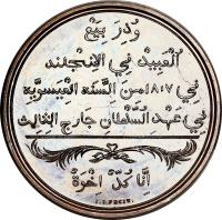 reverse of 1 Penny (1814) coin with KM# Tn1 from Sierra Leone. Inscription: وذر بيع العبيد في الانجلند في ١٨٠٧ من الَّسنه العيسوَّيه في عهد السلطان جارج الثالث أنّا كل أخوة J. P. FECIT