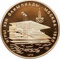 reverse of 100 Roubles - Waterside Grandstand (1978) coin with Y# 162 from Soviet Union (USSR). Inscription: ИГРЫ XXII ОЛИМПИАДЫ · МОСКВА · 1980 1978