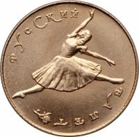 reverse of 10 Roubles - Bolshoi Ballet (1991) coin with Y# 285 from Soviet Union (USSR).
