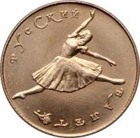 Soviet Union (USSR) coin 10 Roubles - Bolshoi Ballet (1991) reverse reverse of 10 Roubles - Bolshoi Ballet (1991) coin with Y# 285 from Soviet Union (USSR).