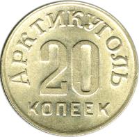 Spitsbergen coin 20 Kopeks - Arctic Coal (1946) reverse reverse of 20 Kopeks - Arctic Coal (1946) coin with KM# Tn3 from Spitsbergen. Inscription: АРКТИКУГОЛЬ 20 КОПЕЕК