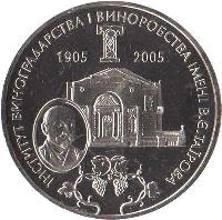 reverse of 2 Hryvni - Institute for Wine Growing and Making (2005) coin with KM# 359 from Ukraine. Inscription: ІНСТИТУТ ВИНОГРАДАРСТВА І ВИНОРОБСТВА ІМЕНІ В.Е.ТАЇРОВА 1905 2005