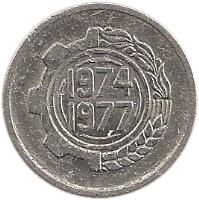 obverse of 5 Centimes - FAO (1974) coin with KM# 106 from Algeria. Inscription: 1974 1977