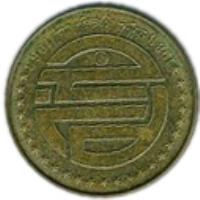 Algeria coin 50 Centimes - 25th Anniversary of Constitution (1988) obverse obverse of 50 Centimes - 25th Anniversary of Constitution (1988) coin with KM# 119 from Algeria. Inscription: 1988 1963