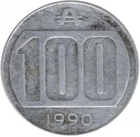 Argentina coin 100 Australes (1990 - 1991) reverse reverse of 100 Australes (1990 - 1991) coin with KM# 103 from Argentina. Inscription: 100 1990