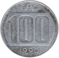 reverse of 100 Australes (1990 - 1991) coin with KM# 103 from Argentina. Inscription: 100 1990