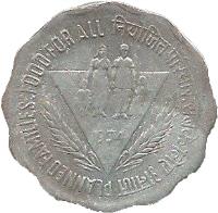 India coin 10 Paisa - FAO (1974) reverse reverse of 10 Paisa - FAO (1974) coin with KM# 28 from India. Inscription: PLANNED FAMILIES:FOOD FOR ALL नियोजित परिवार:सबको लिए अनाज 1974