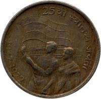 India coin 50 Paisa - 25th Anniversary of Independence (1972) reverse reverse of 50 Paisa - 25th Anniversary of Independence (1972) coin with KM# 60 from India. Inscription: 25 वीं स्वातंत्र्य जयंती 1947-1972