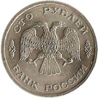 Russia coin 100 Roubles (1993) obverse obverse of 100 Roubles (1993) coin with Y# 338 from Russia. Inscription: СТО РУБΛЕЙ БАНК РОССИИ