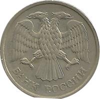 obverse of 10 Roubles - Magnetic; Plain edge (1992 - 1993) coin with Y# 313a from Russia. Inscription: БАНК РОССИИ