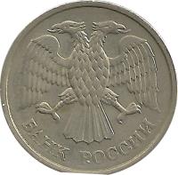 Russia coin 10 Roubles - Magnetic; Plain edge (1992 - 1993) obverse obverse of 10 Roubles - Magnetic; Plain edge (1992 - 1993) coin with Y# 313a from Russia. Inscription: БАНК РОССИИ