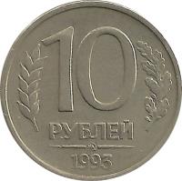 reverse of 10 Roubles - Magnetic; Plain edge (1992 - 1993) coin with Y# 313a from Russia. Inscription: 10 РУБЛЕЙ 1993