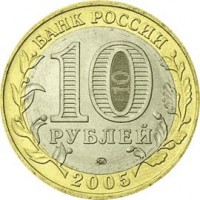 reverse of 10 Roubles - 60 th Anniversary of the Victory in the Great Patriotic War (2005) coin with Y# 827 from Russia. Inscription: БАНК РОССИИ 10 РУБЛЕЙ 2005