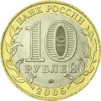 Russia coin 10 Roubles - 60 th Anniversary of the Victory in the Great Patriotic War (2005) reverse reverse of 10 Roubles - 60 th Anniversary of the Victory in the Great Patriotic War (2005) coin with Y# 827 from Russia. Inscription: БАНК РОССИИ 10 РУБЛЕЙ 2005