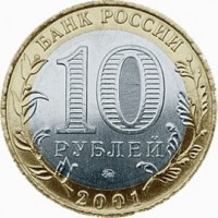 reverse of 10 Roubles - 40th Anniversary of the space flight of Yuri Gagarin (2001) coin with Y# 676 from Russia. Inscription: БАНК РОССИИ 10 РУБЛЕЙ 2001