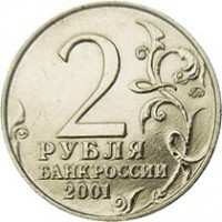 reverse of 2 Roubles - 40th Anniversary of the space flight of Yuri Gagarin (2001) coin with Y# 675 from Russia. Inscription: 2 РУБЛЯ БАНК РОССИИ 2001