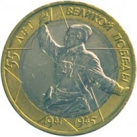obverse of 10 Roubles - The 55th Anniversary of the Victory in the World War II (2000) coin with Y# 670 from Russia. Inscription: 55 ЛЕТ ВЕЛКОЙ ПОБЕДЫ 1941 1945